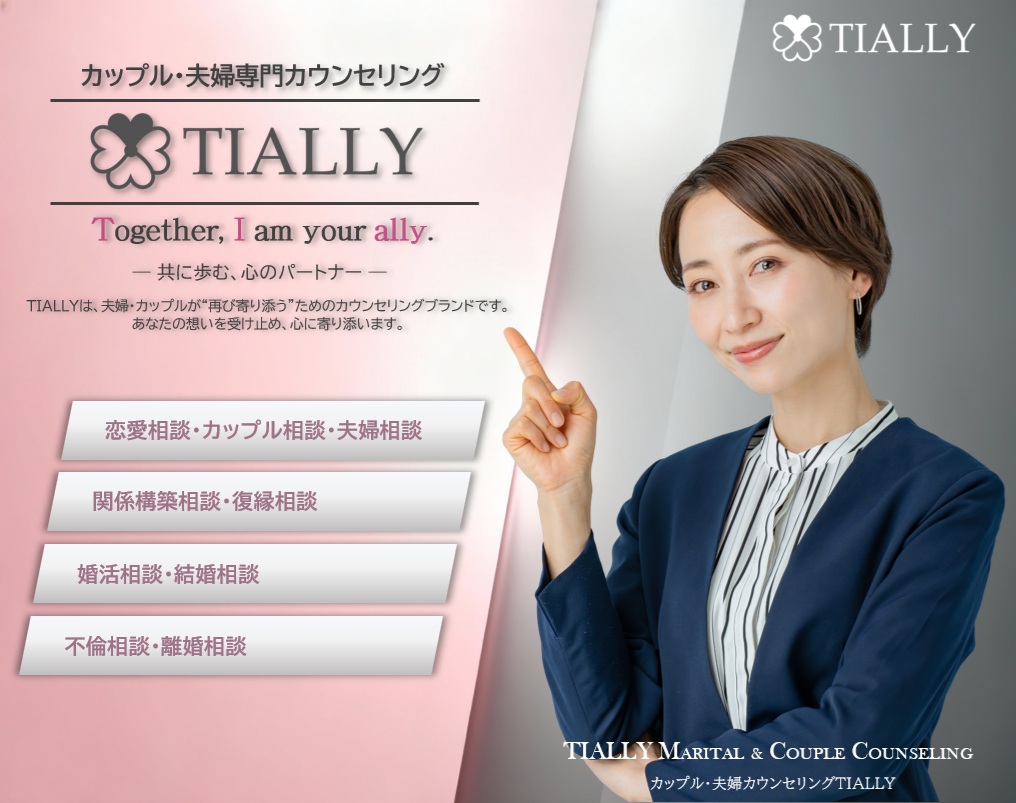 夫婦カウンセリングTIALLY トップ画像
