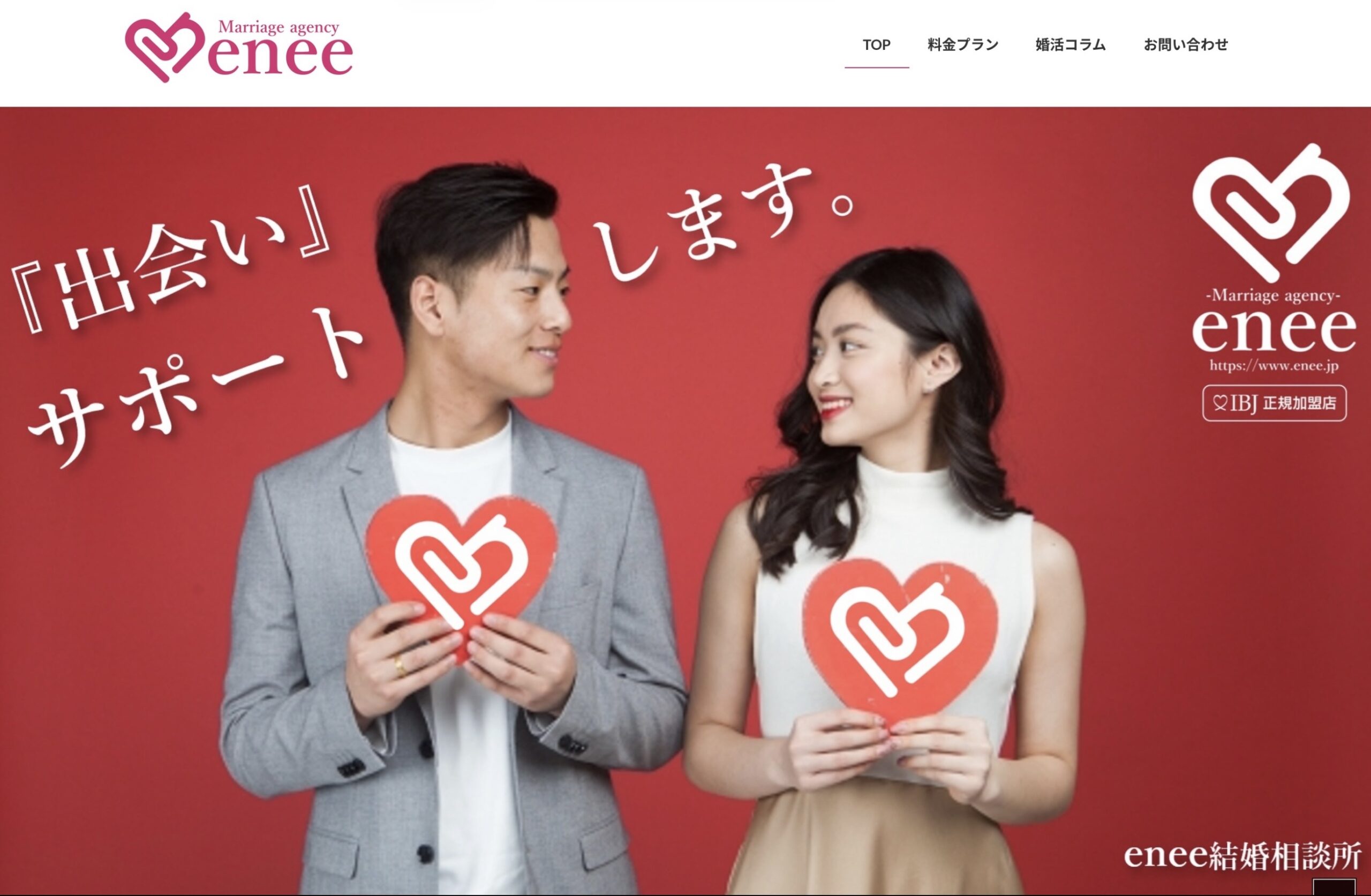 enee結婚相談所のロゴ