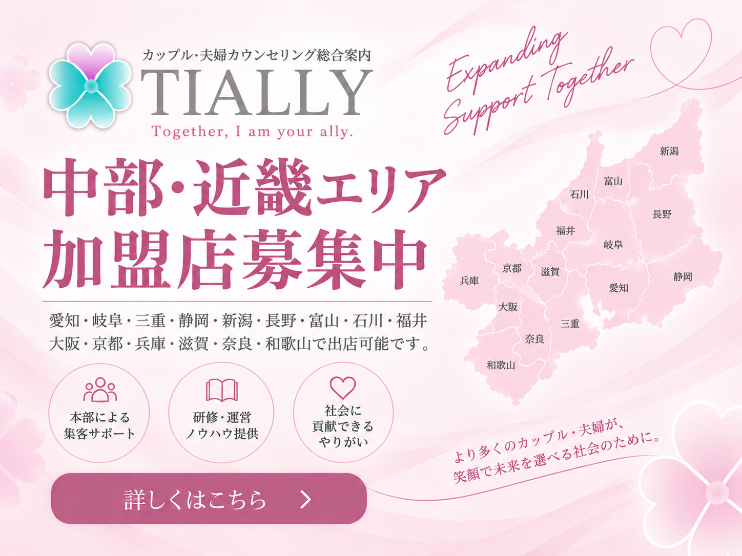 中部・近畿エリア加盟店募集中