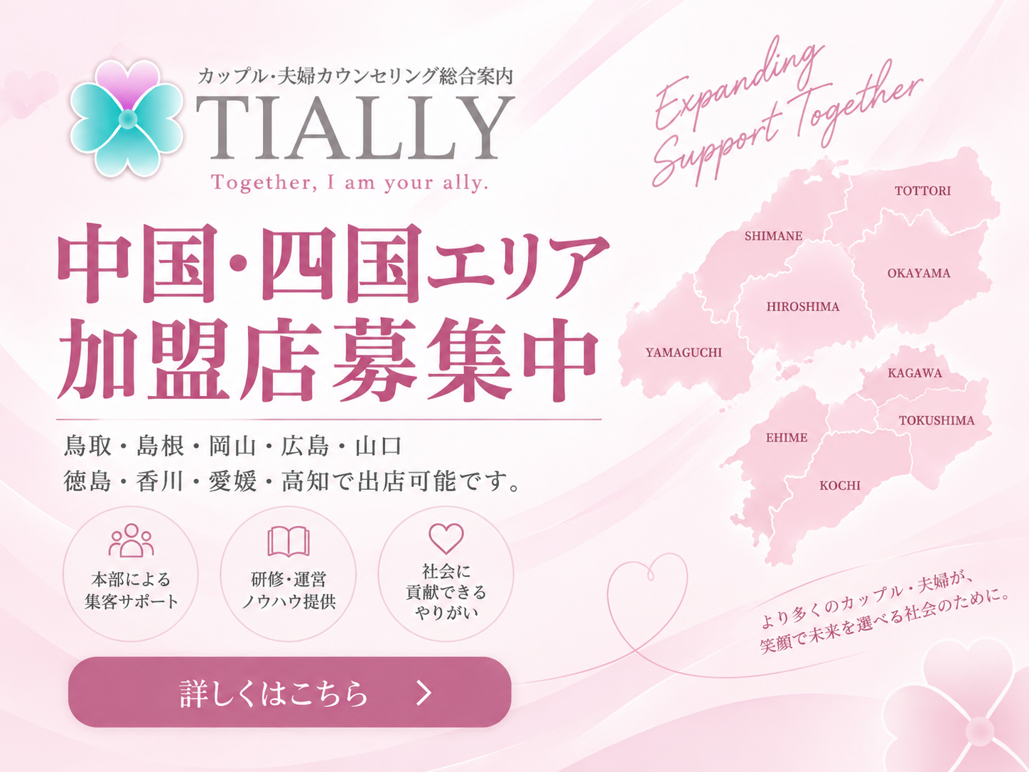 中国・四国エリア加盟店募集中