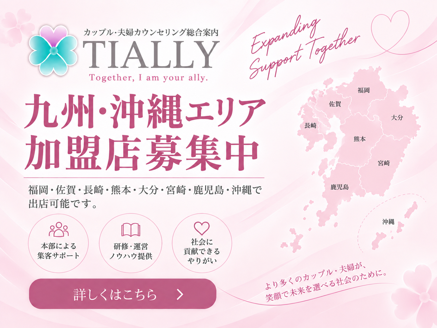 九州・沖縄エリア加盟店募集中
