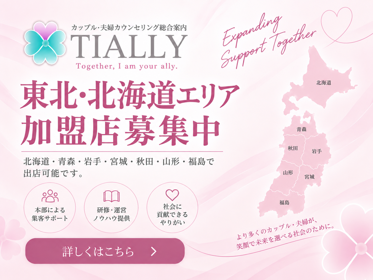 東北・北海道エリア加盟店募集中