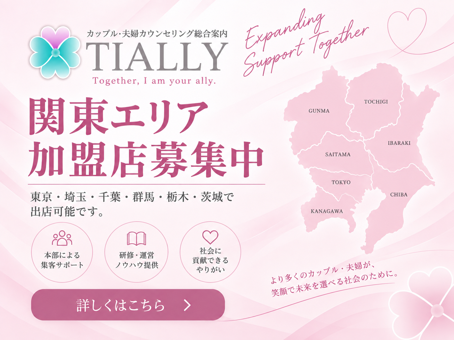 関東エリア加盟店募集中