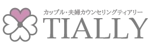 夫婦カウンセリングTIALLY【公式】｜全国オンライン対応・カップル・夫婦相談